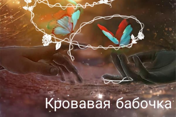 Кровавая бабочка