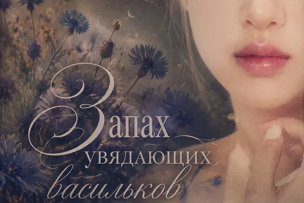 Запах увядающих васильков