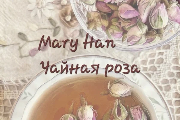Чайная роза | 18+