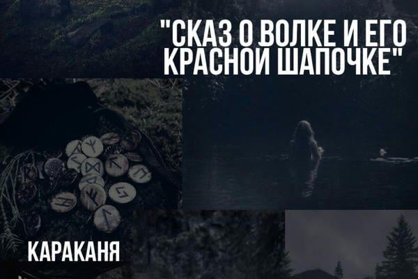 Сказ о волке и его красной шапочке