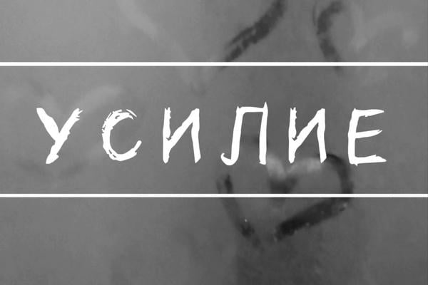Усилие