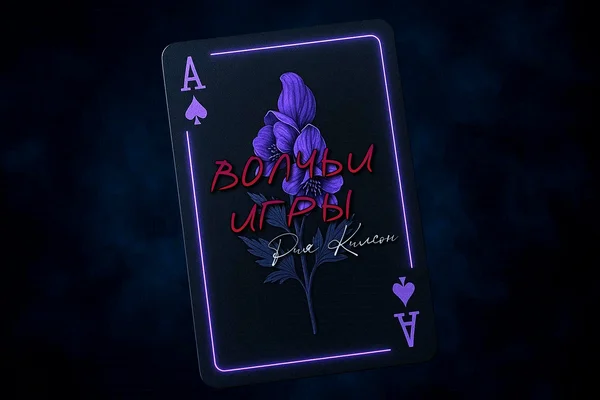 Волчьи игры