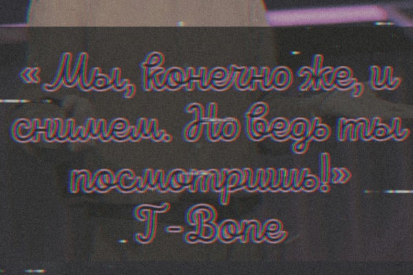 Мы, конечно же, и снимем. Но ведь ты посмотришь!