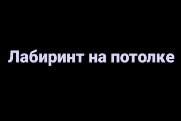 Лабиринт на потолке