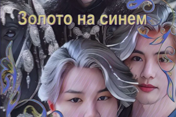 Золото на синем (18+)
