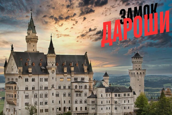 Замок Дароши