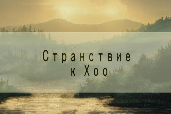 Странствие к Хоо — звезде внутри планеты