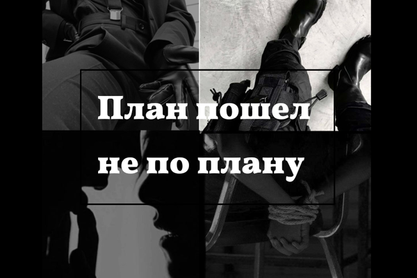 План пошел не по плану