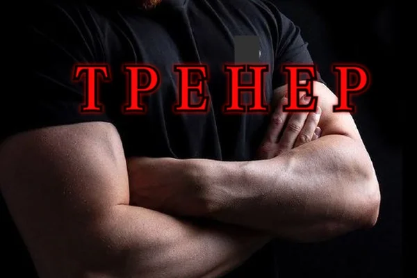 ТРЕНЕР