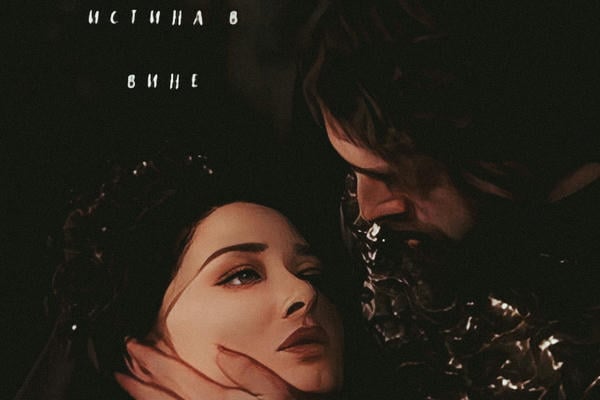 Если истина в вине, то она во мне