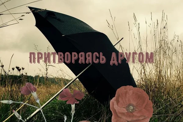 Притворяясь другом