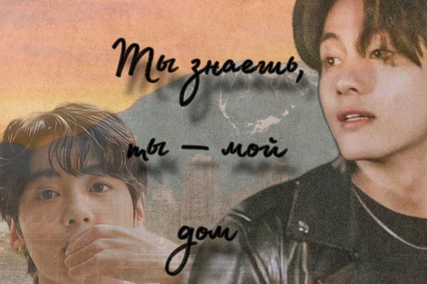 Ты знаешь, ты — мой дом