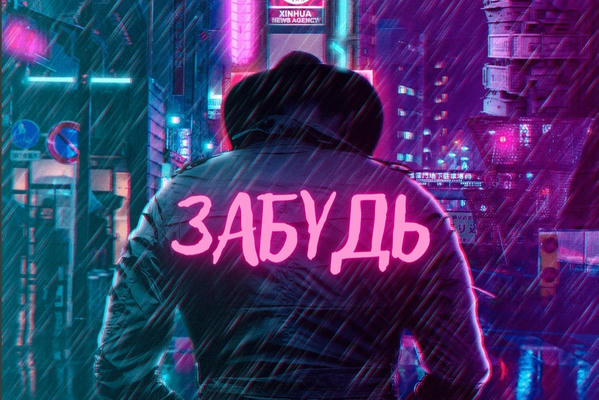 Забудь