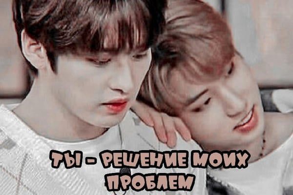 Ты - решение моих проблем