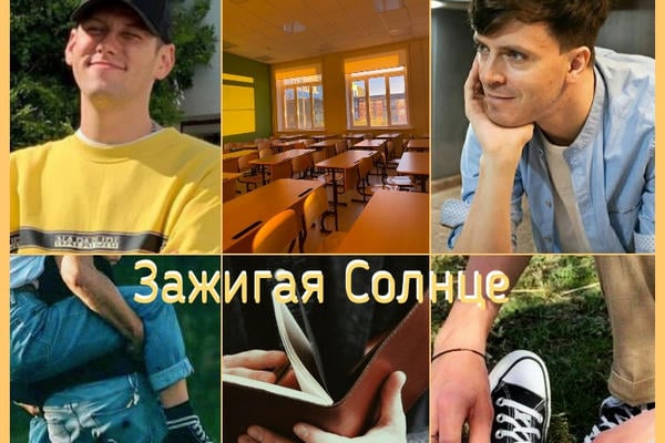 Зажигая солнце