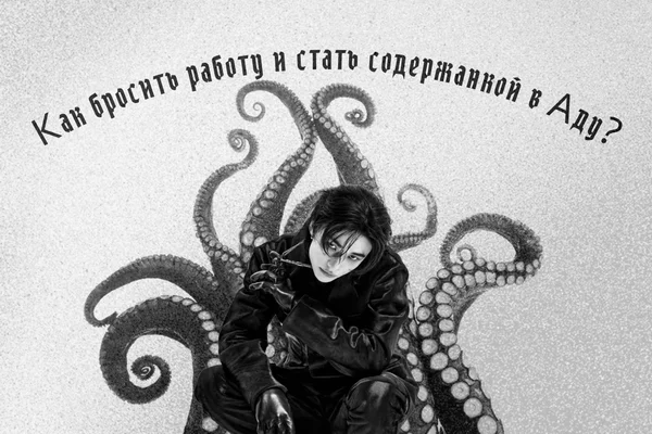 Как бросить работу и стать содержанкой в Аду?