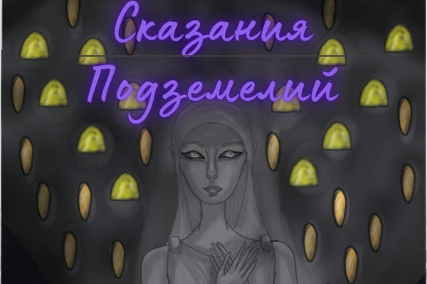 Сказания Подземелий