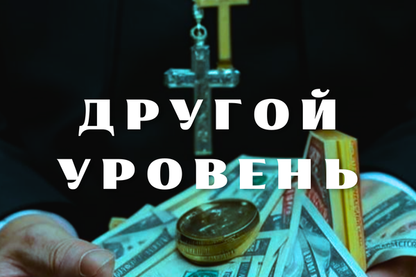 Другой уровень