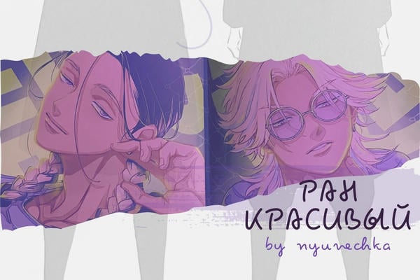Ран красивый