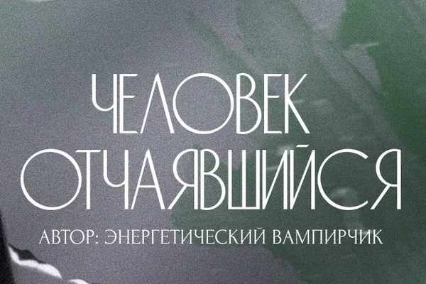 Человек Отчаявшийся