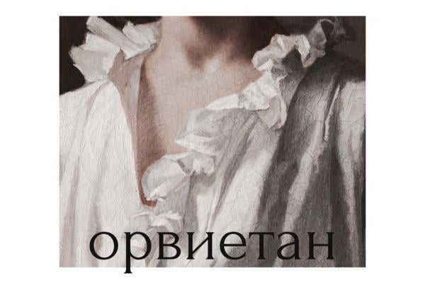 Орвиетан