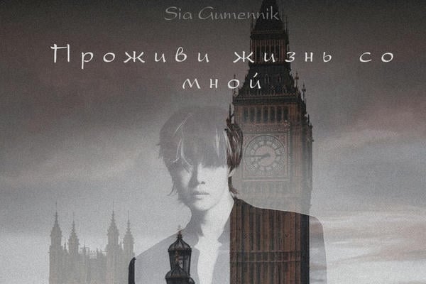 Проживи жизнь со мной