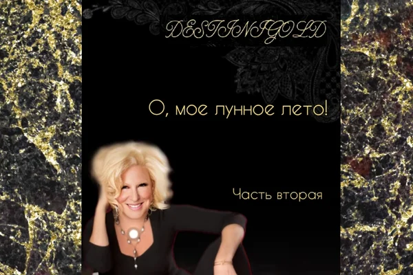 О, мое лунное лето! (часть вторая)