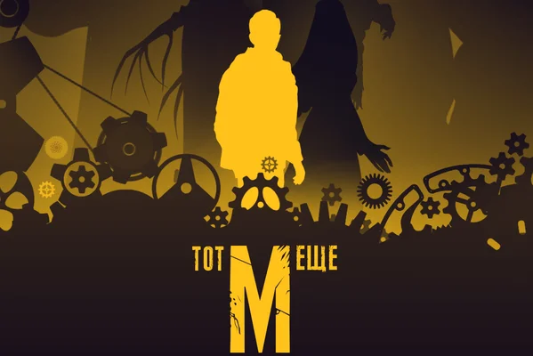 Тот ещё М