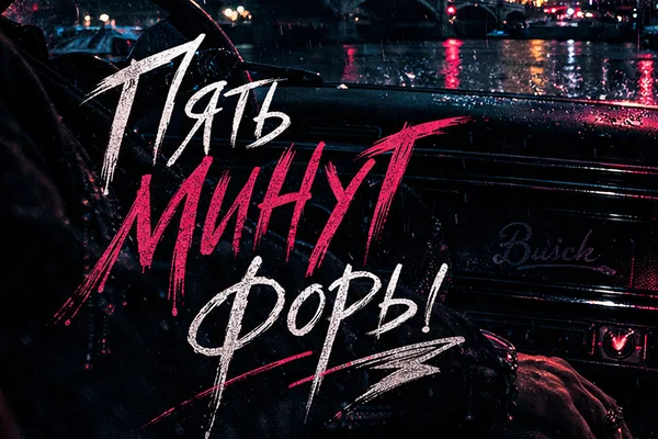 Пять минут форы