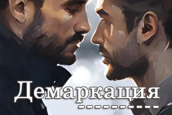 Демаркация
