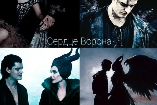 Сердце Ворона
