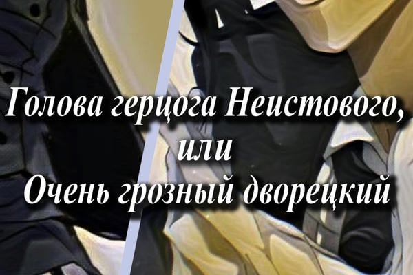 Голова герцога Неистового или Очень грозный дворецкий