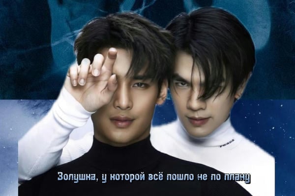 Золушка, у которой всё пошло не по плану