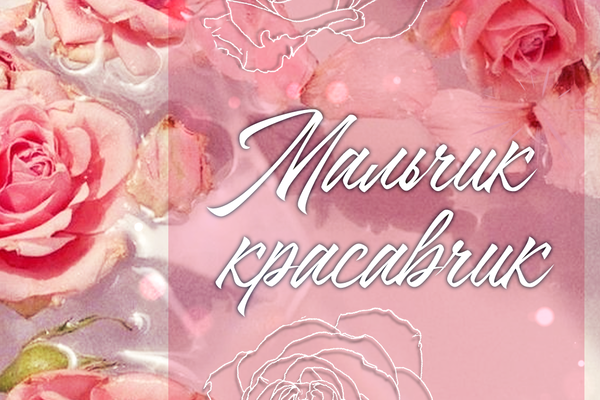 Мальчик-красавчик