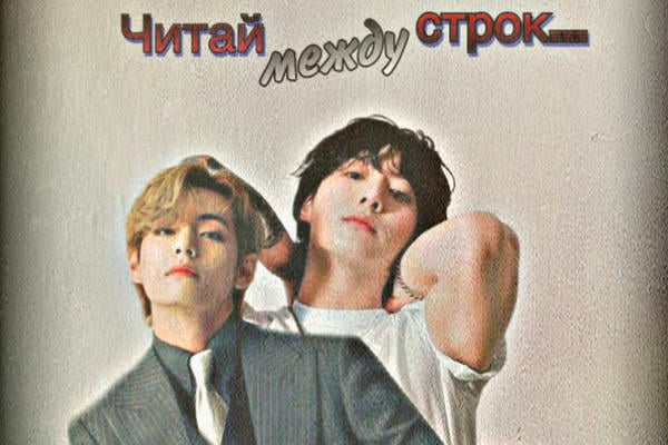 Читай между строк
