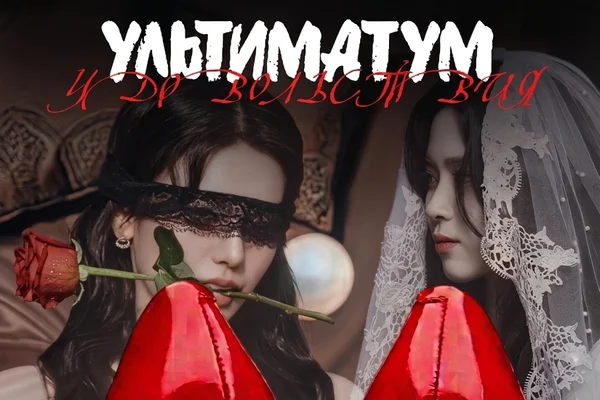 Ультиматум удовольствия