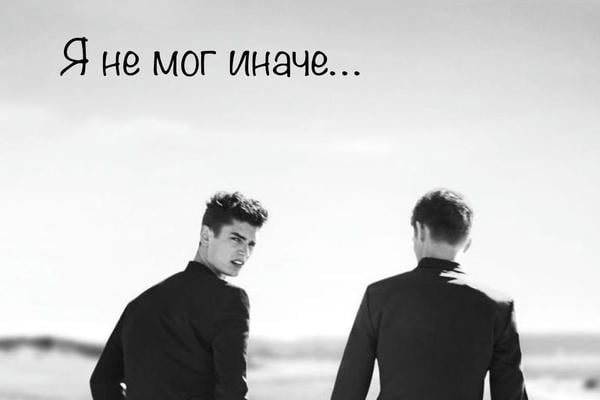 Я не мог иначе…