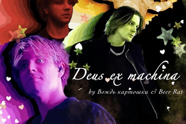 Deus ex machina