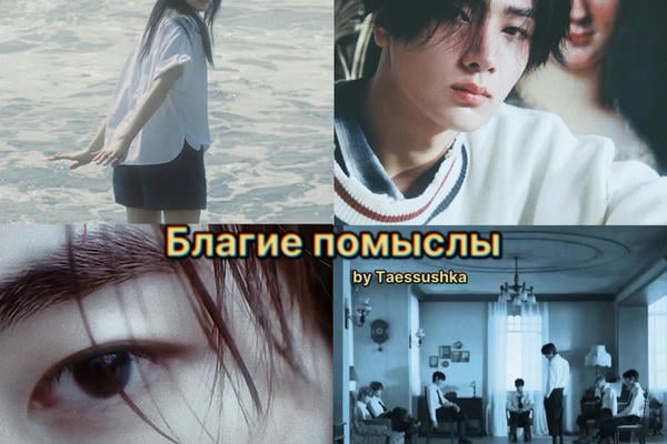 Благие помыслы