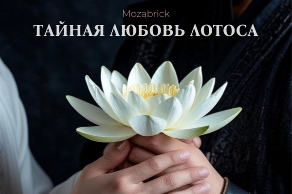 Тайная любовь лотоса