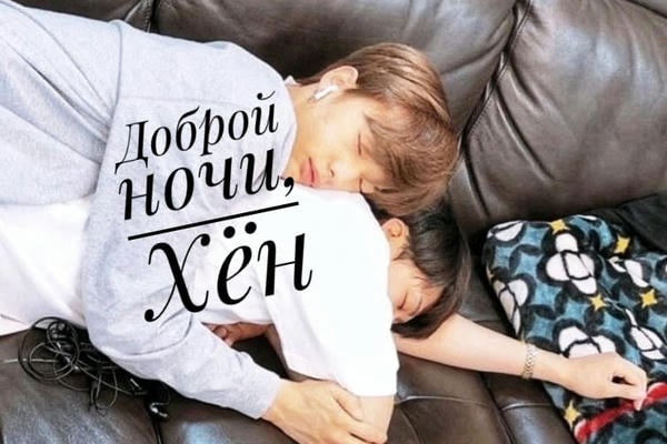 Доброй ночи, Хён