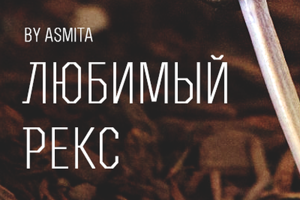 Любимый Рекс