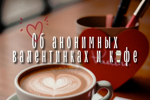 Об анонимных валентинках и кофе