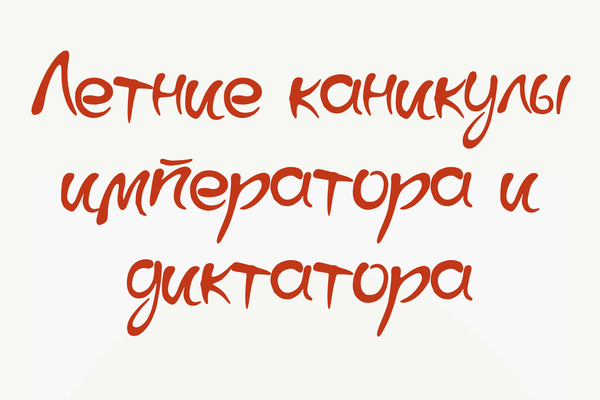 Летние каникулы императора и диктатора