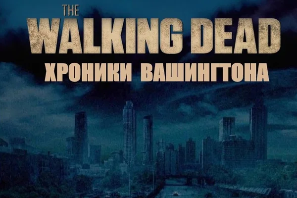 Хроники Вашингтона (D.C. Chronicles)