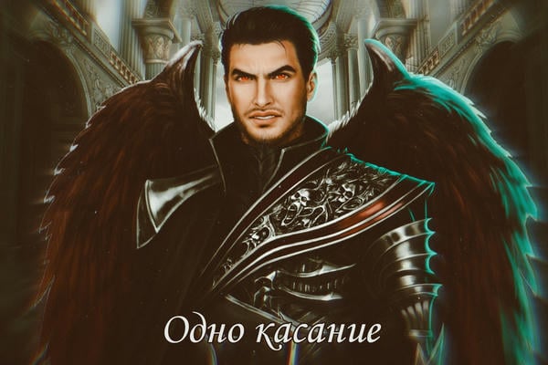 Одно касание