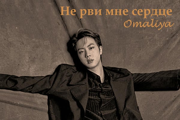 Не рви мне сердце