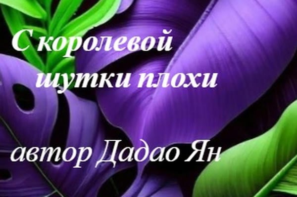 С королевой шутки плохи/女王惹不起 (Опасные связи-2)