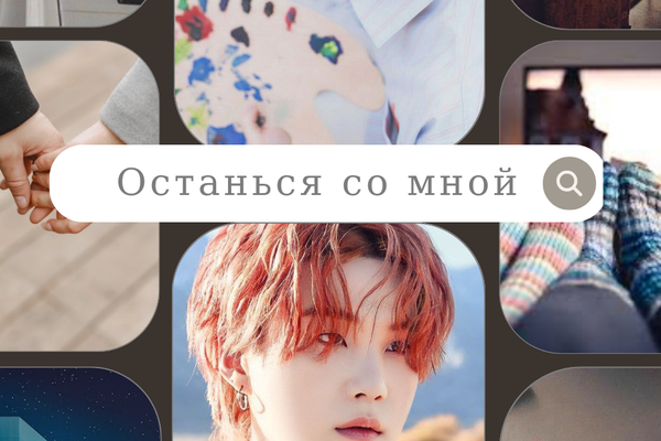 Останься со мной