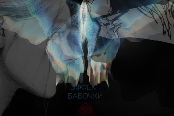 Эффект бабочки